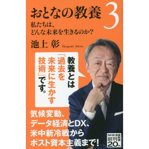 [本/雑誌]/おとなの教養 3 (NHK出版新書)/池上彰/著
