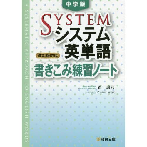 [本/雑誌]/中学版システム英単語〈改訂版対応〉書きこみ練習ノート/霜康司/著