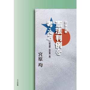 [書籍の同梱は2冊まで]/[本/雑誌]/日米比較憲法判例を考える