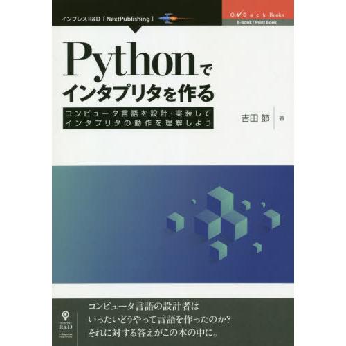 【送料無料】[本/雑誌]/Pythonでインタプリタを作る (OnDeck)/吉田節/著