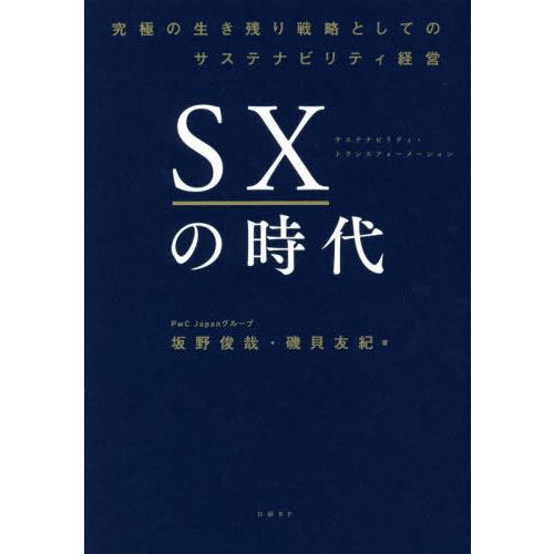 [本/雑誌]/SXの時代 究極の生き残り戦略としてのサステナビリティ経営/坂野俊哉/著 磯貝友紀/著
