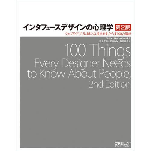 【送料無料】[本/雑誌]/インタフェースデザインの心理学 ウェブやアプリに新たな視点をもたらす100...