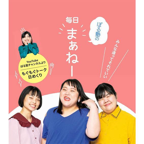 [本/雑誌]/ぼる塾の毎日まぁねー 日めくり/ぼる塾(単行本・ムック)