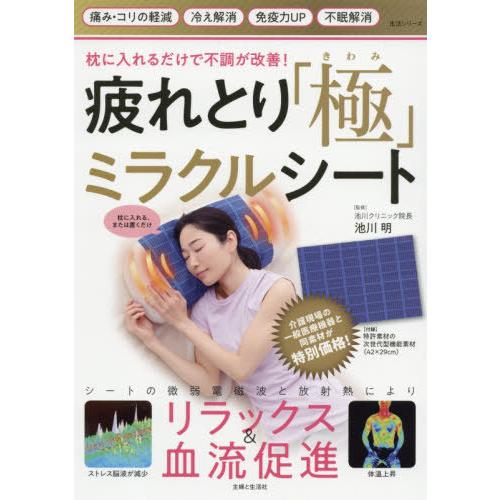 [本/雑誌]/疲れとり「極」ミラクルシート (生活シリーズ)/池川明/監修