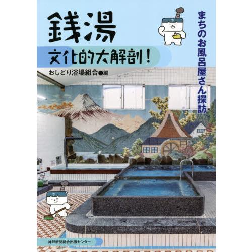 [本/雑誌]/銭湯文化的大解剖! まちのお風呂屋さん探訪/おしどり浴場組合/編