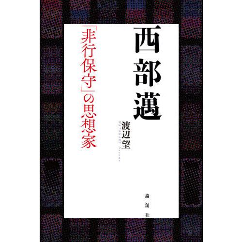 【送料無料】[本/雑誌]/西部邁-「非行保守」の思想家/渡辺望/著