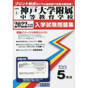 /’22 神戸大学附属中等教育学校 /教英出版