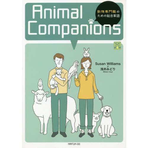 【送料無料】[本/雑誌]/動物専門職のための総合英語/スーザン・ウィリアムズ/著 浅井みどり/著