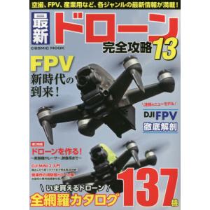 //最新ドローン完全攻略  13 /コスミック出版
