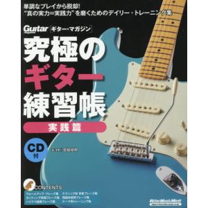 [本/雑誌]/究極のギター練習帳 大型増強版 実践篇 (RittorMusicMook)/宮脇俊郎/著