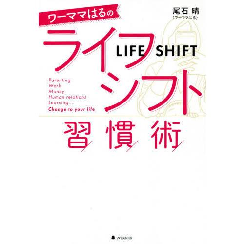 [本/雑誌]/ワーママはるのライフシフト習慣術/尾石晴/著