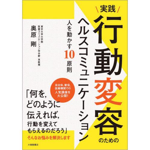 【送料無料】[本/雑誌]/実践行動変容のためのヘルスコミュニケーション 人を動かす10原則/奥原剛/...