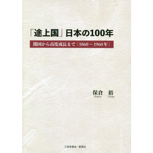 【送料無料】[本/雑誌]/「途上国」日本の100年 開国から高度成長まで〈1860〜1960年〉/保...