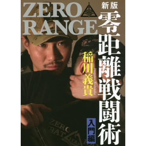 [本/雑誌]/零距離戦闘術 ZERO RANGE 入門編/稲川義貴/著