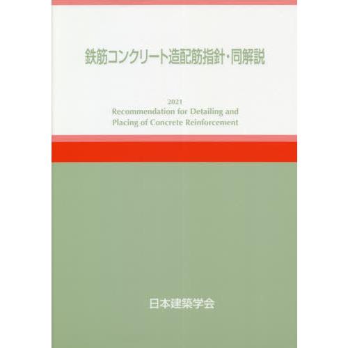【送料無料】[本/雑誌]/’21 鉄筋コンクリート造配筋指針・同解/日本建築学会/編集