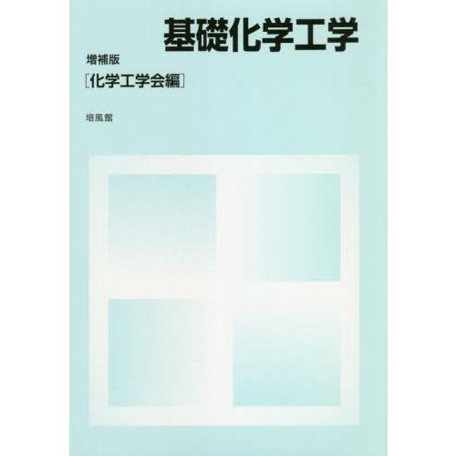 【送料無料】[本/雑誌]/基礎化学工学/化学工学会/編
