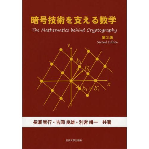 【送料無料】[本/雑誌]/暗号技術を支える数学 第2版/長瀬智行/共著 吉岡良雄/共著 別宮耕一/共...