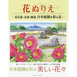 [書籍の同梱は2冊まで]/[本/雑誌]/花菖蒲・水仙・睡蓮日本庭園を彩る花