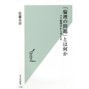[本/雑誌]/「倫理の問題」とは何か メタ倫理学から考える (光文社新書)/佐藤岳詩/著