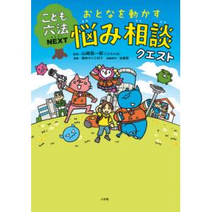 [本/雑誌]/おとなを動かす悩み相談クエスト こども六法NEXT/山崎聡一郎/監修 森井ケンシロウ/...