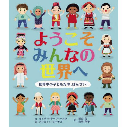 [本/雑誌]/ようこそみんなの世界へ 世界中の子どもたち、ばんざい! / 原タイトル:Welcome...