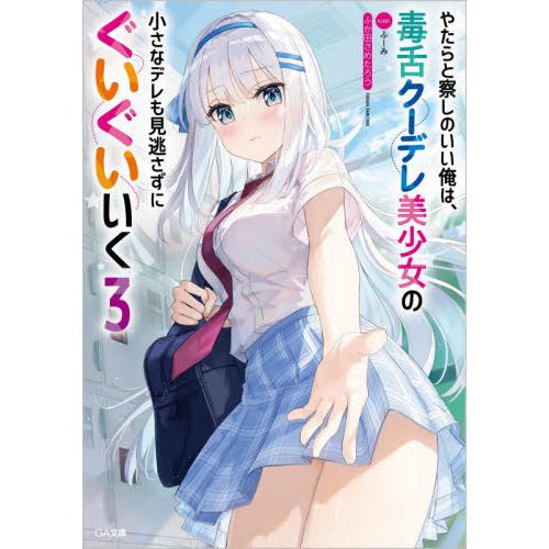 [本/雑誌]/やたらと察しのいい俺は、毒舌クーデレ美少女の小さなデレも見逃さずにぐいぐいいく 3 (...