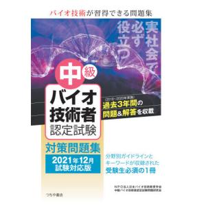【送料無料】[本/雑誌]/中級バイオ技術者認定試験対策問題集 2021年12月試験対応版/日本バイオ技術教育学