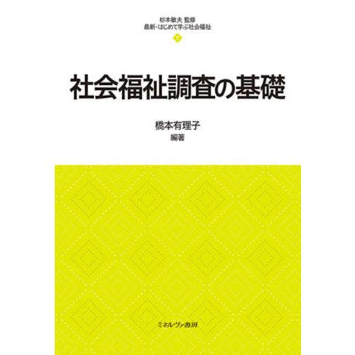 【送料無料】[本/雑誌]/社会福祉調査の基礎 (最新・はじめて学ぶ社会福祉)/橋本有理子/編著