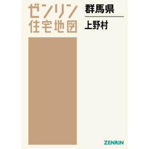 【送料無料】[本/雑誌]/群馬県 上野村 (ゼンリン住宅地図)/ゼンリン