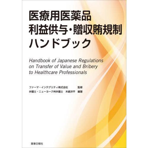 【送料無料】[本/雑誌]/医療用医薬品利益供与・贈収賄規制ハンドブック/木嶋洋平/編著 ファーマ・イ...