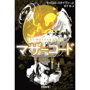 マザーコード キャロル スタイヴァース 金子浩 Bk Bookfanプレミアム 通販 Yahoo ショッピング