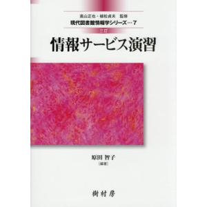 【送料無料】[本/雑誌]/情報サービス演習 3訂 (現代図書館情報学シリーズ)/原田智子/編著 江草由佳/著 小山憲司/著