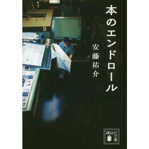 [本/雑誌]/本のエンドロール (講談社文庫)/安藤祐介/〔著〕