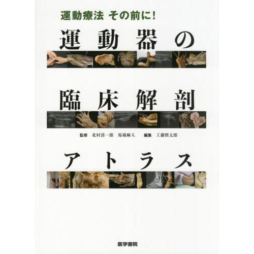 【送料無料】[本/雑誌]/運動療法その前に!運動器の臨床解剖アトラス/北村清一郎/監修 馬場麻人/監...