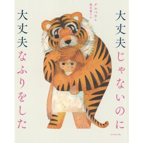 [本/雑誌]/大丈夫じゃないのに大丈夫なふりをした/クルベウ/著 藤田麗子/訳