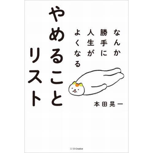 [本/雑誌]/なんか勝手に人生がよくなるやめることリスト/本田晃一/著