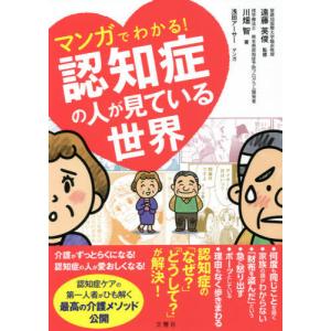 [本/雑誌]/マンガでわかる!認知症の人が見ている世界/川畑智/著 遠藤英俊/監修 浅田アーサー/マンガ｜neowing