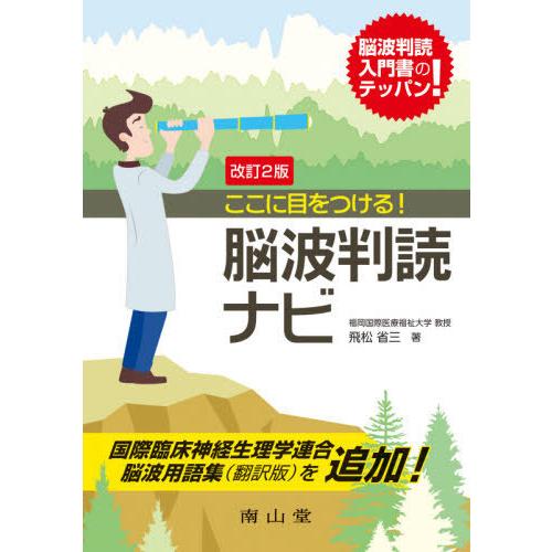 【送料無料】[本/雑誌]/ここに目をつける!脳波判読ナビ/飛松省三/著