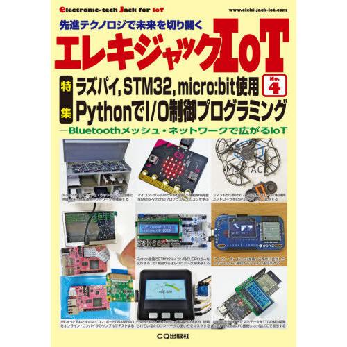 【送料無料】[本/雑誌]/エレキジャックIoT   4 (トランジスタ技術)/CQ出版