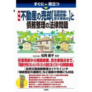 [本/雑誌]/すぐに役立つ最新不動産の売却〈任意売却・相続放棄・空き家処分〉と債務整理の法律問題/松岡慶子/監修