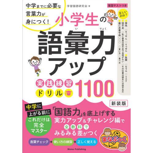 [本/雑誌]/小学生の語彙力アップ実践練習ドリル1100 中学までに必要な言葉力が身につく! 新装版...