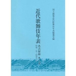 【送料無料】[本/雑誌]/近代歌舞伎年表 名古屋篇  15/日本芸術文化振興会国立劇場調査養成部調査記録課近代歌舞伎年表編纂室/編