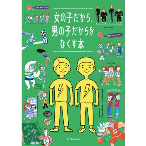 【送料無料】[本/雑誌]/女の子だから、男の子だからをなくす本/ユンウンジュ/文 イヘジョン/絵 す...