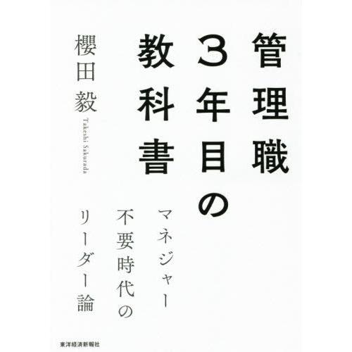 [本/雑誌]/管理職3年目の教科書 マネジャー不要時代のリーダー論/櫻田毅/著