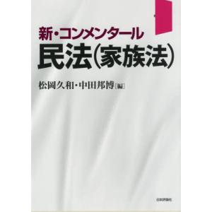 [本/雑誌]/新・コンメンタール民法〈家族法〉/松岡久和/編 中田邦博/編