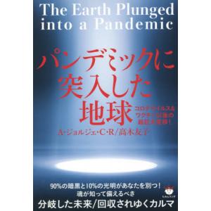 【送料無料】[本/雑誌]/パンデミックに突入した地球 コロナウイルス&amp;ワクチン以後の超巨大変移!/A・ジョルジ