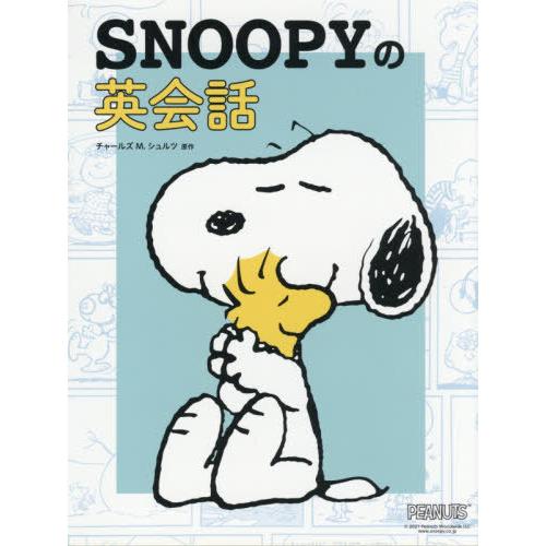 [本/雑誌]/SNOOPYの英会話/チャールズM.シュルツ/原作