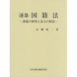 [本/雑誌]/逐条国籍法 課題の解明と条文の解説/木棚照一/著
