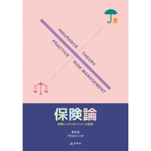 [本/雑誌]/保険論 実際とリスクマネジメントへの適用/李洪茂/著 保険の本の商品画像