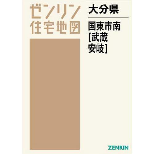【送料無料】[本/雑誌]/大分県 国東市 南 武蔵・安岐 (ゼンリン住宅地図)/ゼンリン
